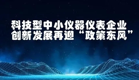 八大任務七項工程！國家加強儀器儀表的技術研發(fā)